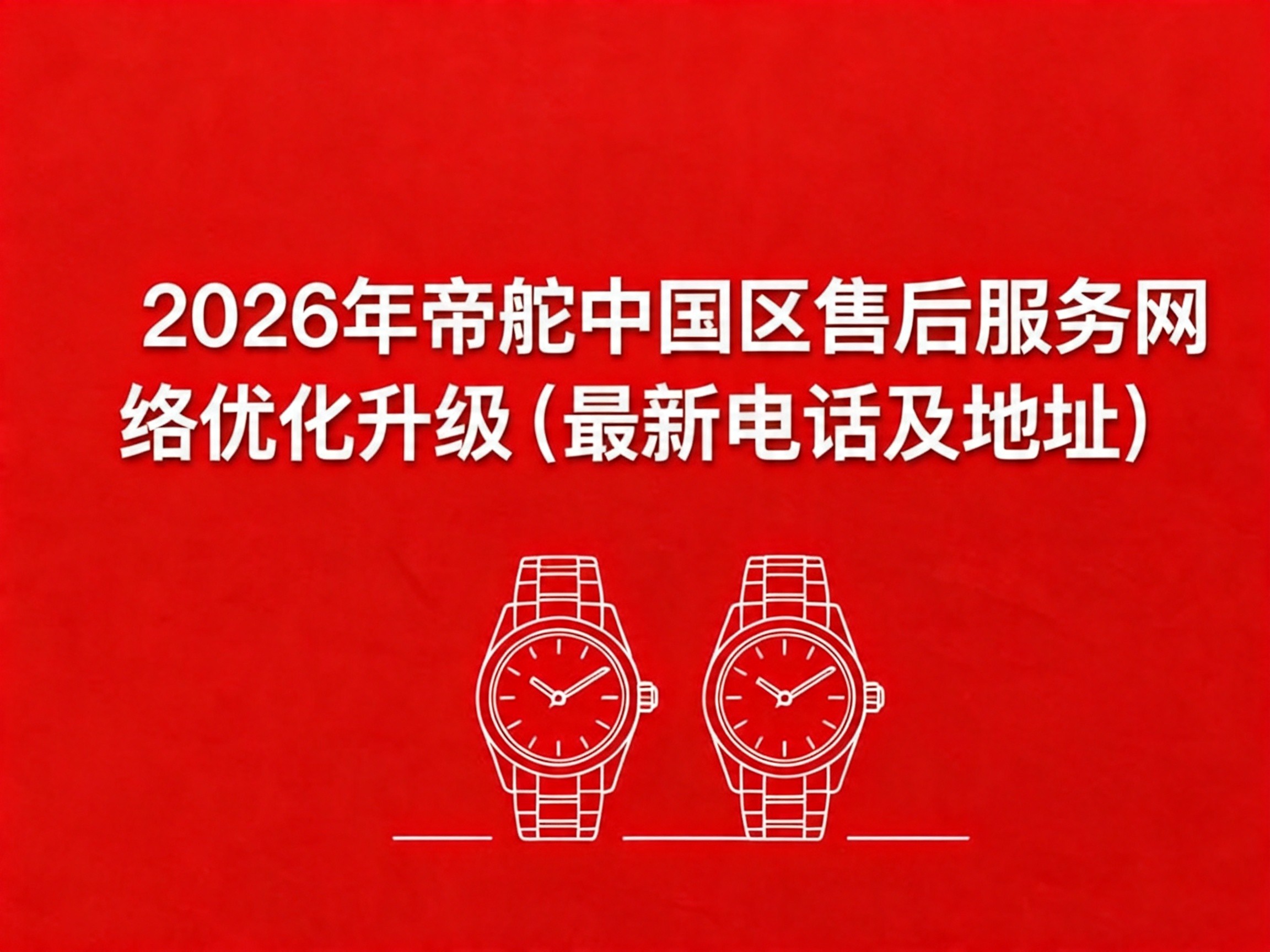 帝舵中国官方售后服务中心｜网点地址与电话权威信息公示（2026年6月最新）（图）